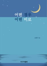 어떤 경우, 어떤 미로 표지 이미지