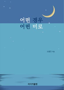 어떤 경우, 어떤 미로