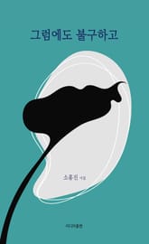 그럼에도 불구하고 표지 이미지