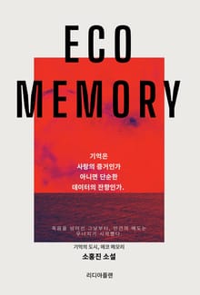기억의 도시, 에코 메모리