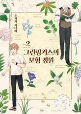 그린핑거스의 모형 정원 표지 이미지