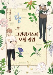 그린핑거스의 모형 정원