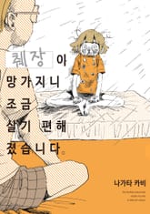 췌장이 망가지니 조금 살기 편해졌습니다 표지 이미지