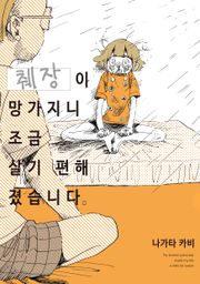 췌장이 망가지니 조금 살기 편해졌습니다