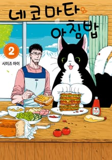 네코마타와 아침밥