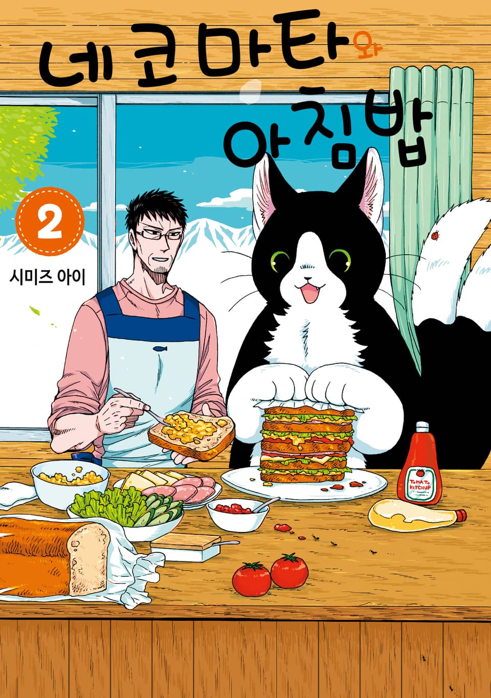 네코마타와 아침밥 2권