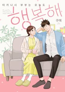 타카나시 부부는 오늘도 행복해