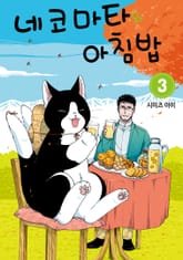 네코마타와 아침밥 1권