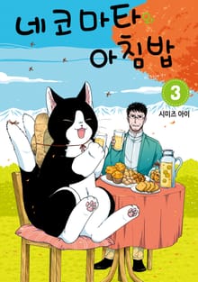 네코마타와 아침밥