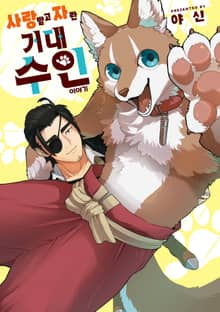 사랑받고 자란 거대 수인 이야기