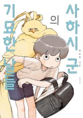 사하시 군의 기묘한 날들 표지 이미지