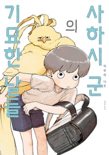 사하시 군의 기묘한 날들