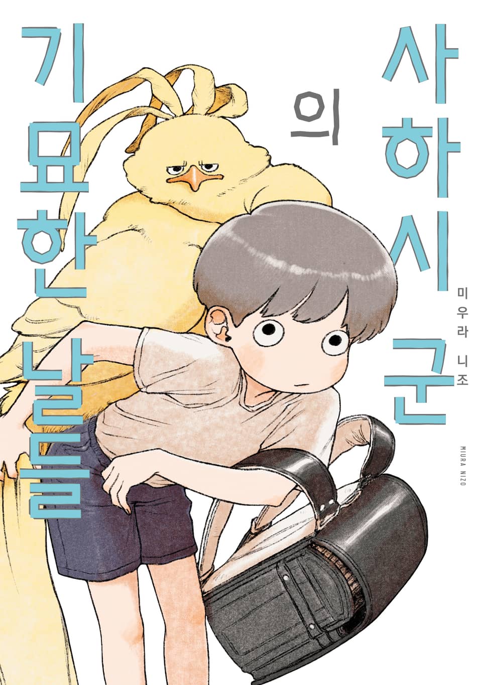 사하시 군의 기묘한 날들 1권