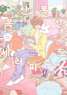 폭신폭신 세러피스트