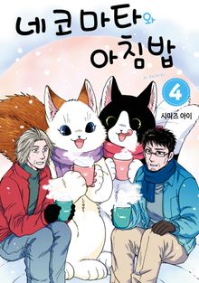 네코마타와 아침밥