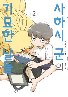 사하시 군의 기묘한 날들