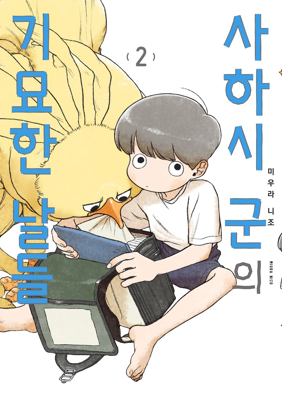 사하시 군의 기묘한 날들 2권