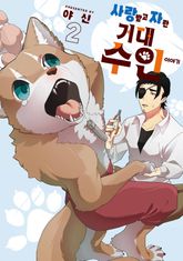 사랑받고 자란 거대 수인 이야기 표지 이미지