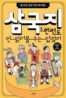 삼국지를 한 번도 안 읽어볼 수는 없잖아