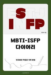 MBTI-ISFP 다이어리 표지 이미지