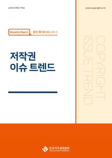 저작권 이슈 트렌드(6-1, 통권 제1호)