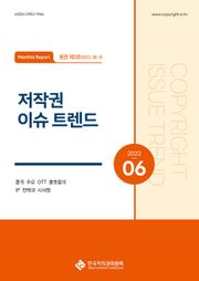 저작권 이슈 트렌드(6-3, 통권 제3호)