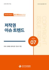 저작권 이슈 트렌드(7-3, 통권 제6호) 표지 이미지