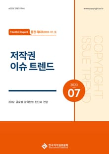 저작권 이슈 트렌드(7-3, 통권 제6호)