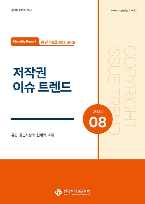 저작권 이슈 트렌드(8-3, 통권 제9호) 표지 이미지