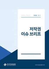 저작권 이슈 브리프(2-1) 표지 이미지