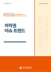 저작권 이슈 트렌드(통권 제23호, 2-1) 표지 이미지