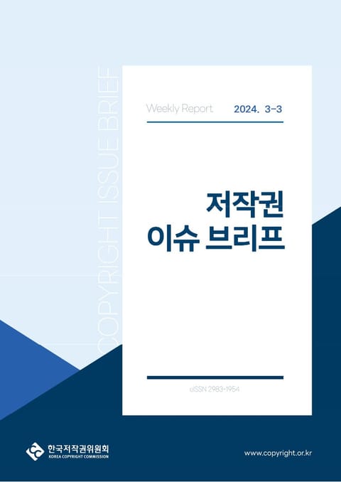 저작권 이슈 브리프(3-3) 표지 이미지