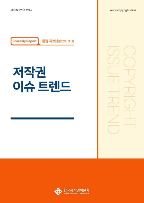 저작권 이슈 트렌드(통권 제25호, 3-1) 표지 이미지