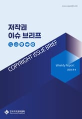 저작권 이슈 브리프(8-4) 표지 이미지