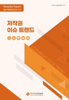 저작권 이슈 트렌드(통권 제39호, 9-2)