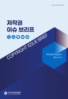 저작권 이슈 브리프(12-4)