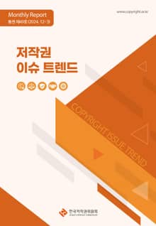 저작권 이슈 트렌드(통권 제49호, 12-3)