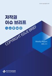 저작권 이슈 브리프(2-2)