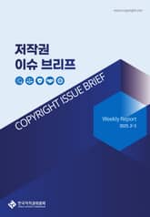 저작권 이슈 브리프(2-3) 표지 이미지