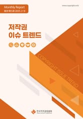 저작권 이슈 트렌드(통권 제55호, 2-3) 표지 이미지