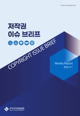 저작권 이슈 브리프(3-1) 표지 이미지