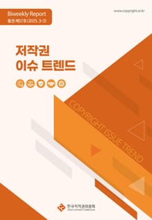 저작권 이슈 트렌드(통권 제57호, 3-2)