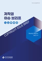 저작권 이슈 브리프(3-3) 표지 이미지