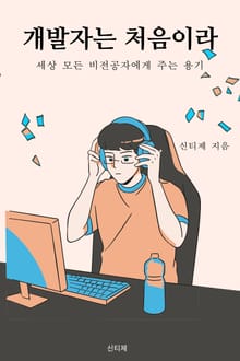 개발자는 처음이라