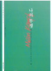 나의 투쟁