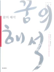 꿈의 해석