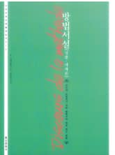 방법서설 표지 이미지