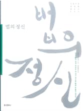 법의 정신 표지 이미지