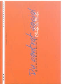 사회계약론