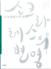 소크라테스의 변명 표지 이미지